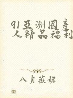 91亚洲国产成人精品福利