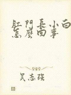 肛门长小白疙瘩怎么回事封面