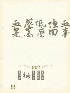 血压低但血糖高是怎么回事