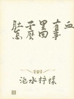 肚子里有血块是怎么回事