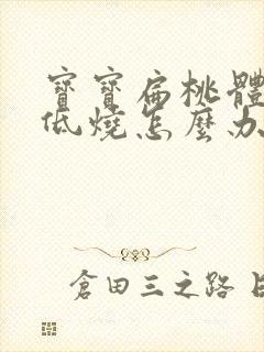 宝宝扁桃体发炎低烧怎么办