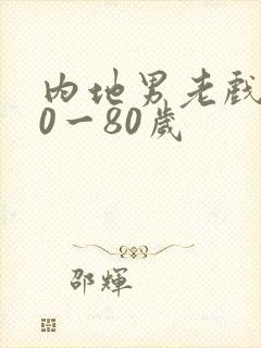 内地男老戏骨70一80岁