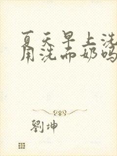 夏天早上洗脸要用洗面奶吗