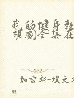 我的健身教练电视剧全集在线观看