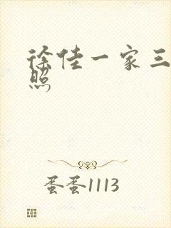 徐佳一家三口近照封面