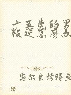 十五岁的男孩太叛逆怎么办