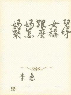 妈妈跟女儿的关系怎么称呼