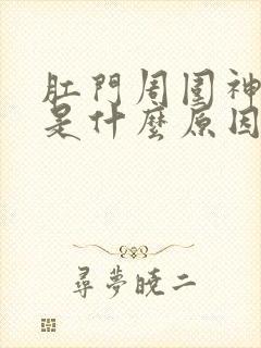 肛门周围神经疼是什么原因引起的封面