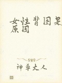 女性背困是什么原因