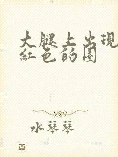 大腿上出现一个红色的圈