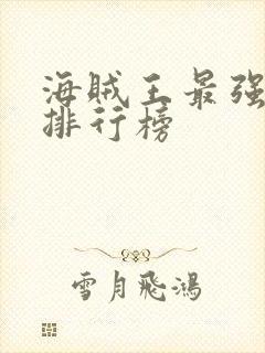 海贼王最强人物排行榜