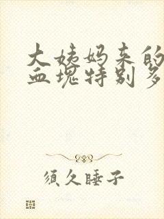 大姨妈来的时候血块特别多是为什么