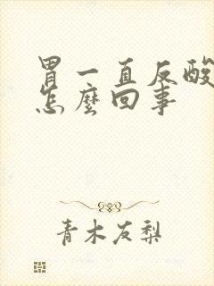 胃一直反酸烧心怎么回事