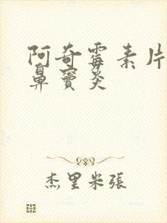 阿奇霉素片治疗鼻窦炎