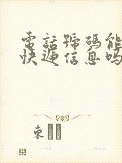 电话号码能查到快递信息吗