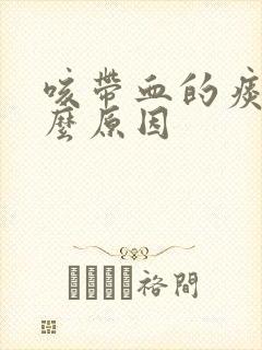 咳带血的痰是什么原因