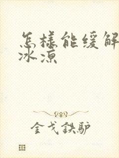 怎样能缓解手脚冰凉封面