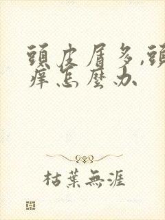 头皮屑多,头又痒怎么办