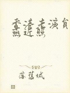 香港老演员李燕燕近照