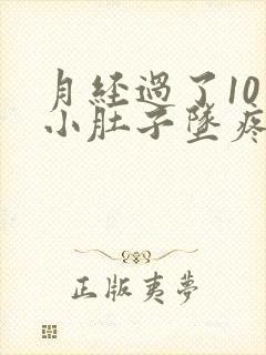 月经过了10天小肚子坠疼是怎么回事