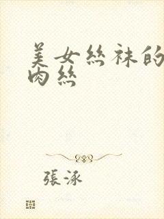 美女丝袜的诱惑肉丝