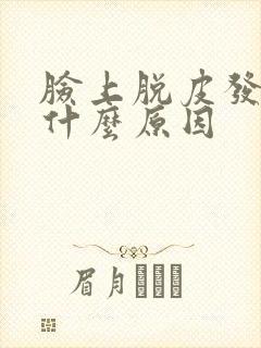 脸上脱皮发红是什么原因