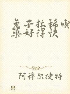 兔子拉稀吃什么药好得快