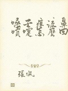 嗓子痒流鼻涕打喷嚏怎么回事