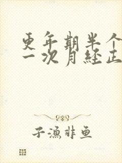 更年期半个月来一次月经正常吗封面