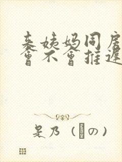 来姨妈同房月经会不会推迟