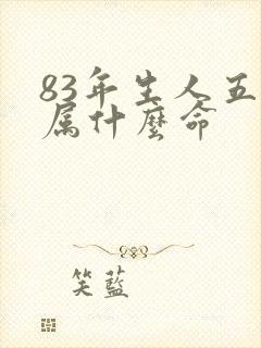 83年生人五行属什么命