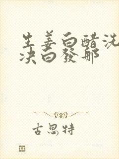 生姜白醋洗头解决白发那