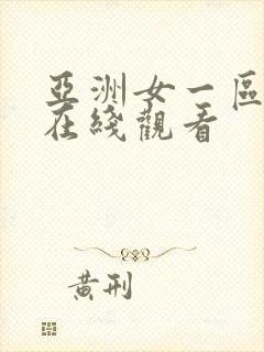 亚洲女一区二区在线观看