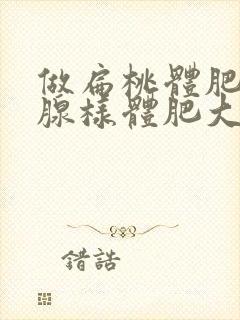 做扁桃体肥大和腺样体肥大手术几天出院封面