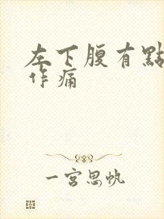 左下腹有点隐隐作痛