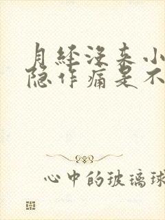 月经没来小腹隐隐作痛是不是怀孕了