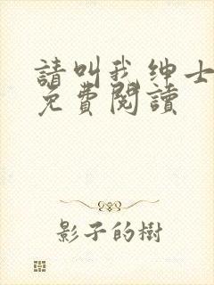 请叫我绅士小说免费阅读封面