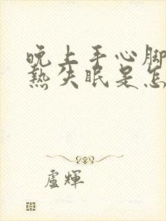 晚上手心脚心发热失眠是怎么回事