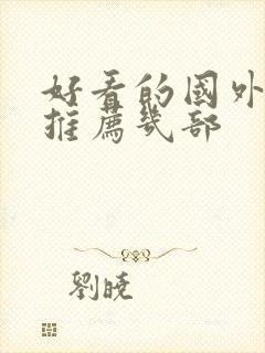 好看的国外电影推荐几部