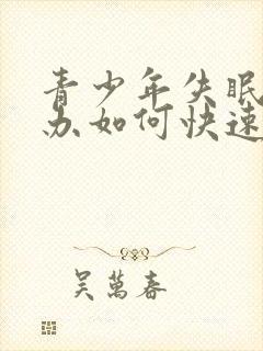 青少年失眠怎么办如何快速睡封面