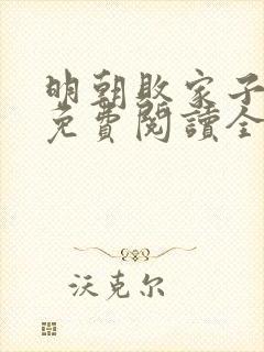 明朝败家子小说免费阅读全文无删减