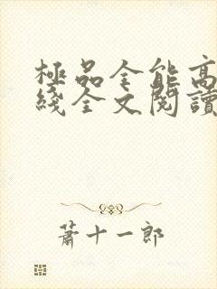 极品全能高手在线全文阅读