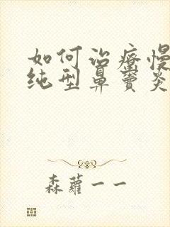 如何治疗慢性单纯型鼻窦炎