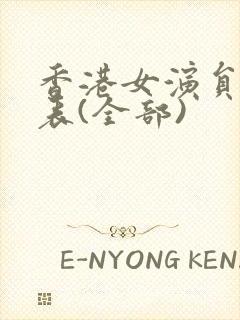 香港女演员一览表(全部)