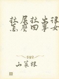 拉屎拉出很多血怎么回事女性