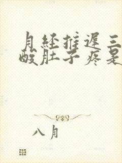 月经推迟三天腰酸肚子疼是怎么回事封面