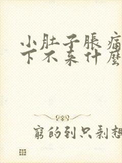 小肚子胀痛月经下不来什么原因封面