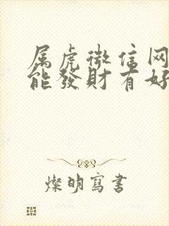 属虎微信网名才能发财有好运封面