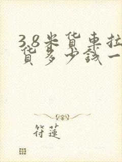 3.8米货车拉货多少钱一公里