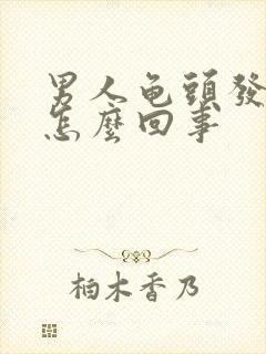 男人龟头发炎是怎么回事